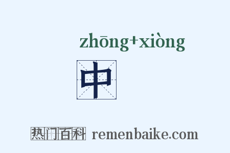 中诇是什么意思的图片